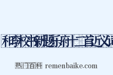 和李校书新题乐府十二首近义词是什么意思的图片